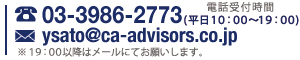 Tel:03-3986-2773(平日/9:00～17:00)※17：00以降はメールにてお願いします。　E-mail:ysato＠ca-advisors.co.jp　お気軽にお問合せ下さい！！