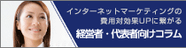 経営者・代表者向けコラム