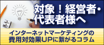 インターネットマーケティングの費用対効果UPに繋がるコラム