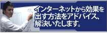 インターネットから効果を出す方法をアドバイス、解決いたします。