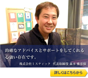 的確なアドバイスとサポートをしてくれる心強い存在です。