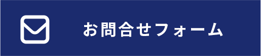 お問合せフォーム