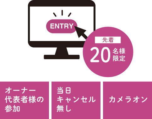 先着20名様限定 オーナー代表者様の参加 当日キャンセル無し カメラオン