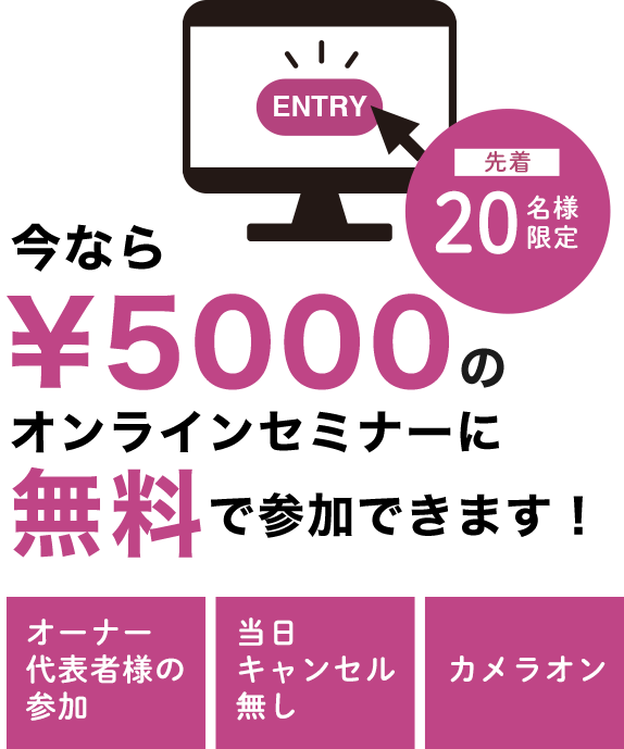 先着20名様限定 今なら¥5000のオンラインセミナーに無料で参加できます！