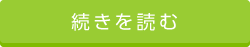 続きを読む