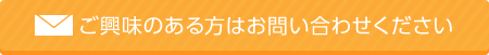 ご興味のあるかたはお問い合わせください