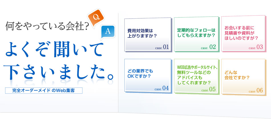 Q:何をやっている会社？　A:よくぞ聞いて下さいました。「完全オーダーメイドのWeb集客」