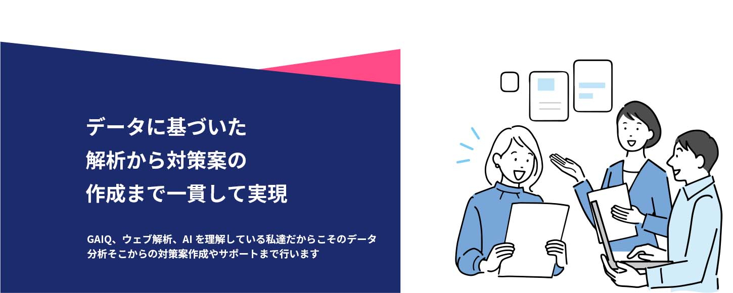 データに基づいた解析から対策案の作成まで一貫して実現