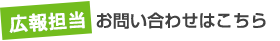 お問い合わせはこちら