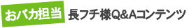 長フチ様Q&Aコンテンツ