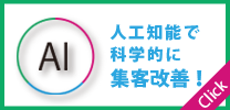 人工知能で科学的に集客改善