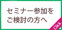 セミナー参加をご検討の方へ